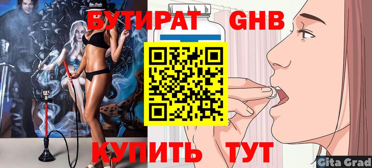 БУТИРАТ  Бутират Butirat  Вход с VPN  Медногорск 
